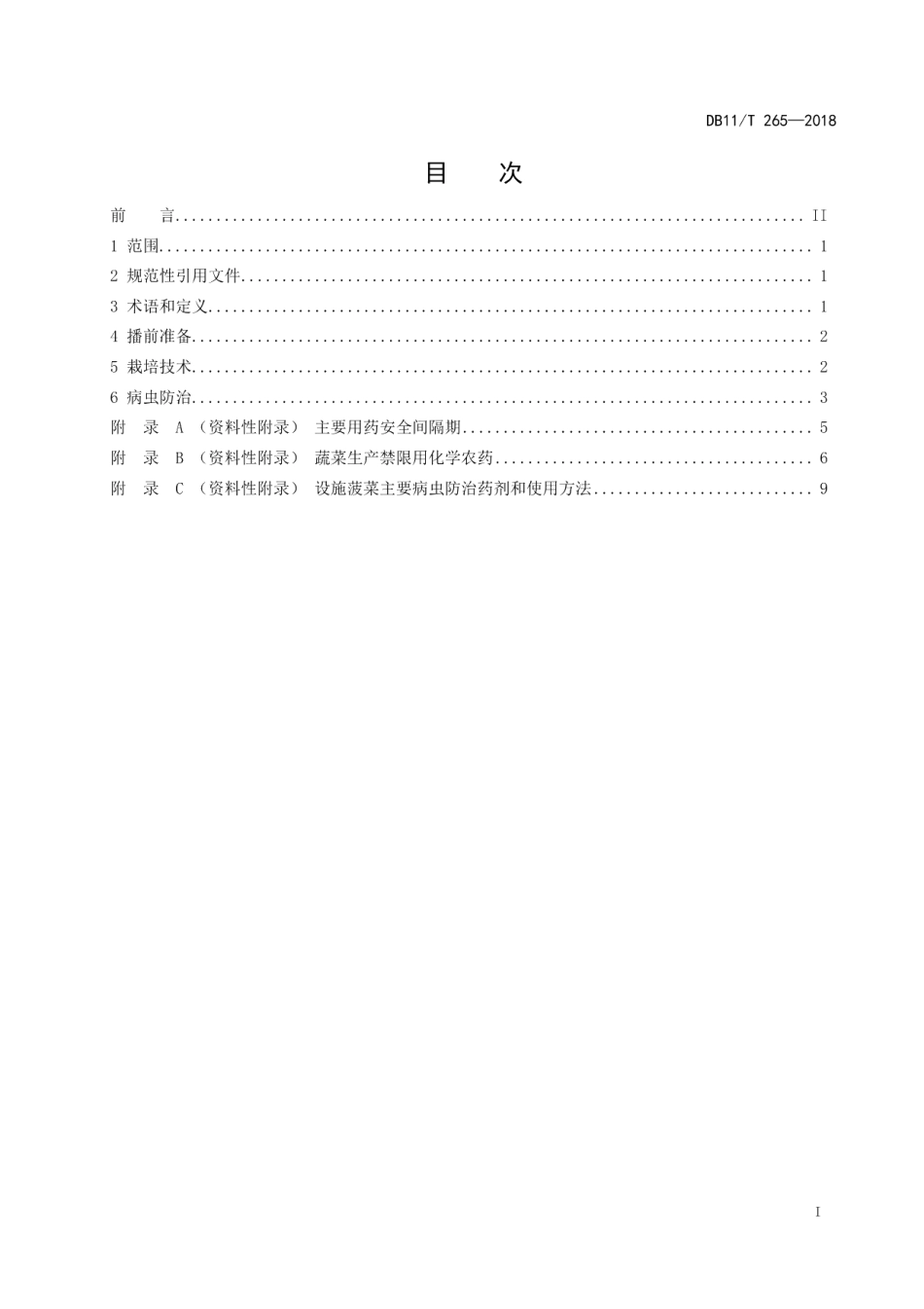 DB11T 265-2018设施菠菜生产技术规程.pdf_第2页