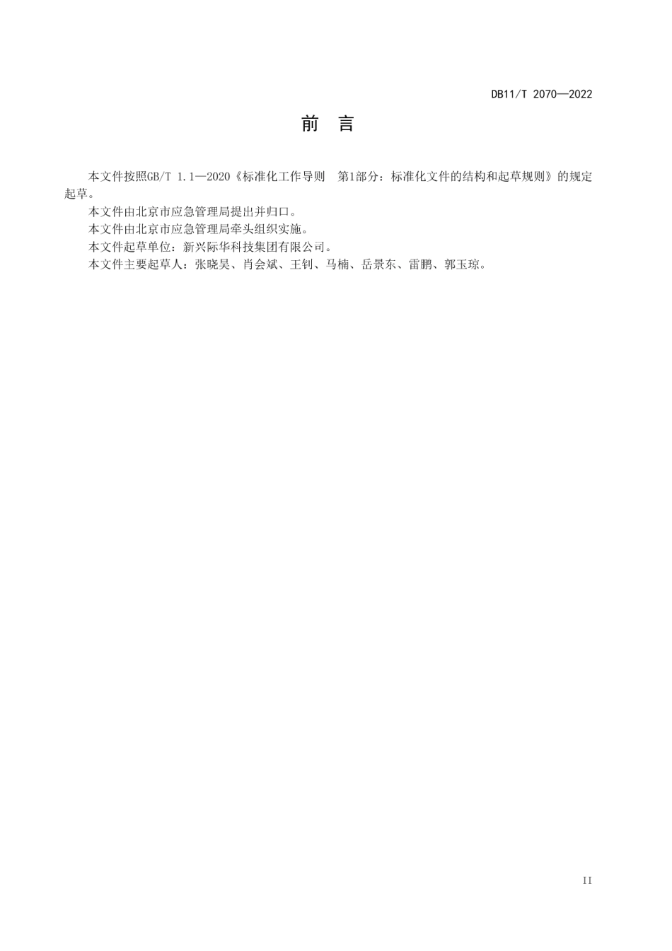 DB11T 2070-2022应急物资信息采集规范.pdf_第3页