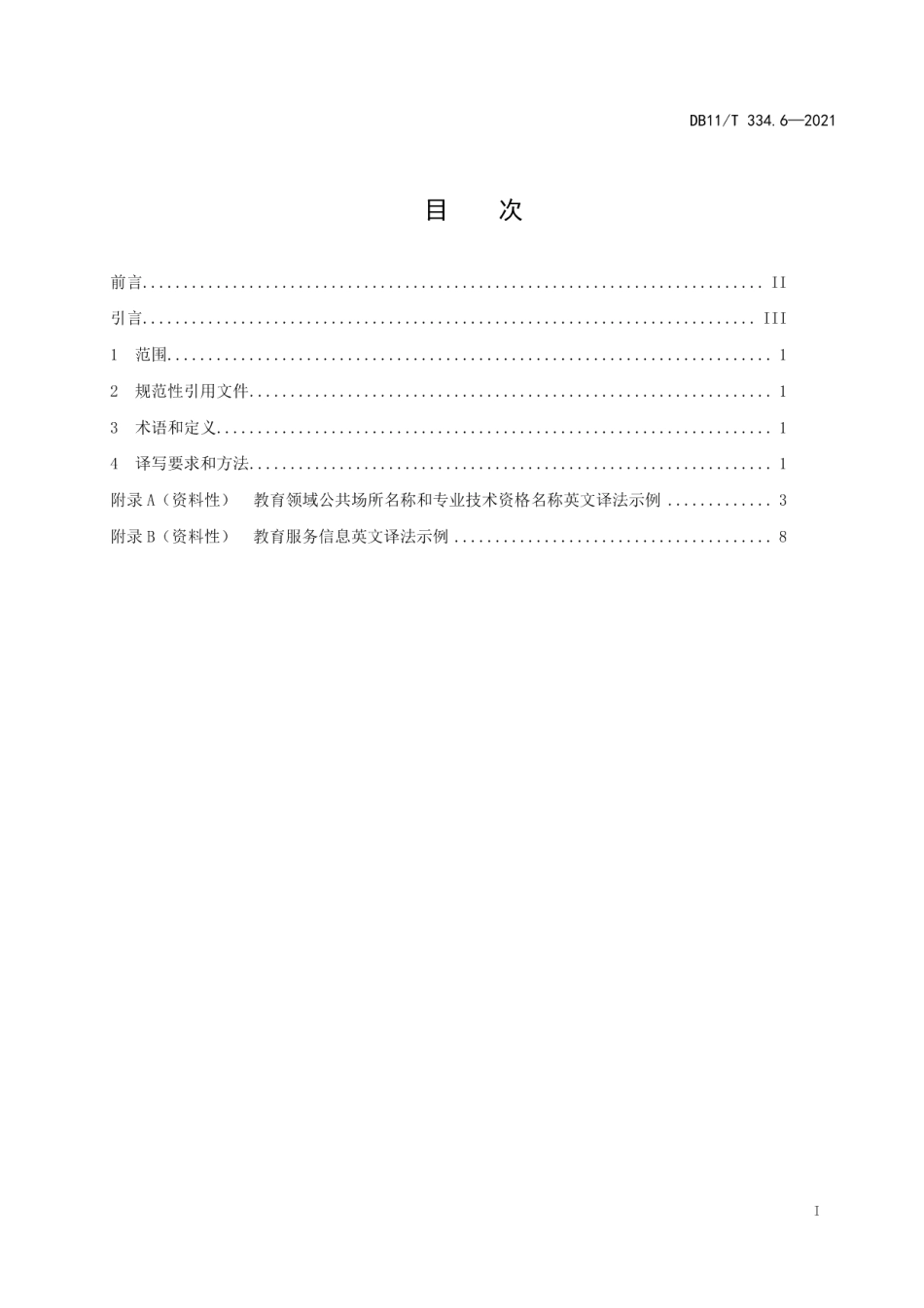 DB11T 334.6-2021公共场所中文标识英文译写规范 第6部分：教育.pdf_第2页