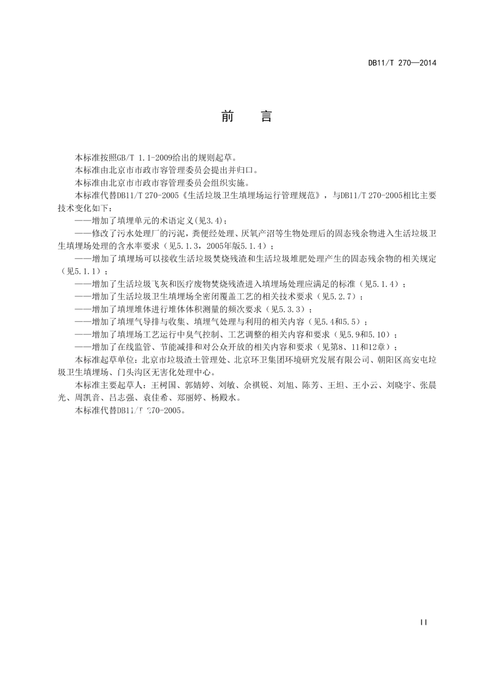 DB11T 270-2014生活垃圾卫生填埋场运行管理规范.pdf_第3页