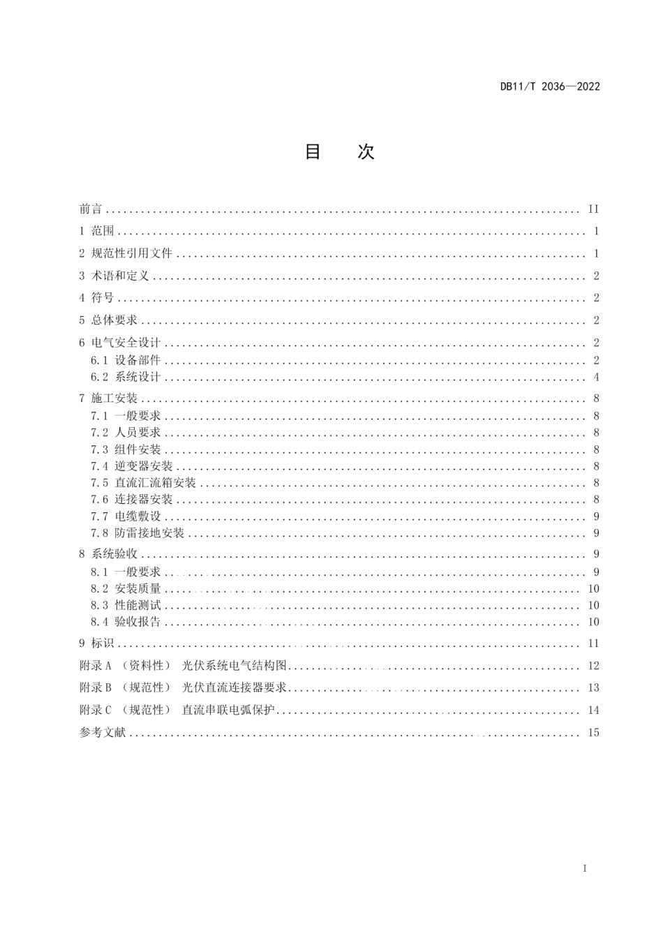 DB11T 2036-2022分布式光伏发电系统电气安全技术规范.pdf_第2页