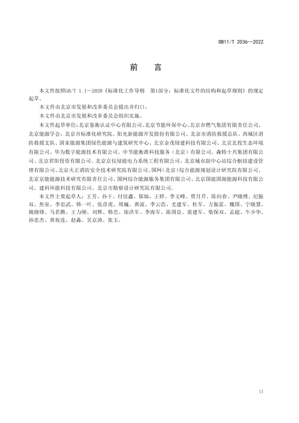 DB11T 2036-2022分布式光伏发电系统电气安全技术规范.pdf_第3页