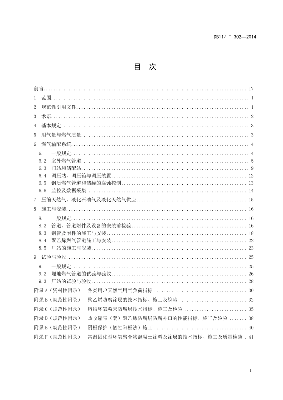 DB11T 302-2014燃气输配工程设计施工验收技术规范.pdf_第2页