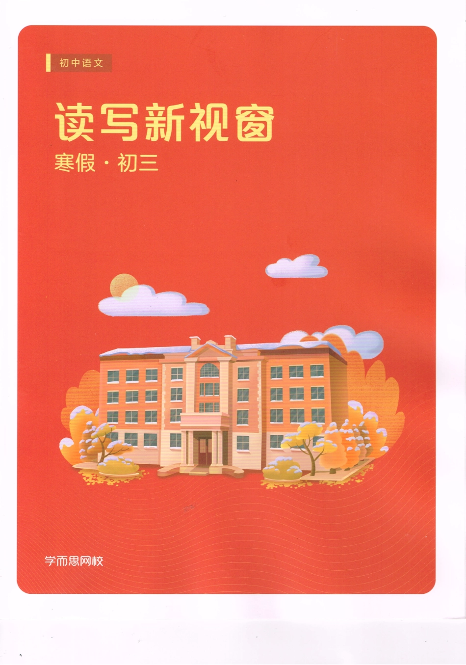 2020年寒假语文初三讲义.pdf_第1页