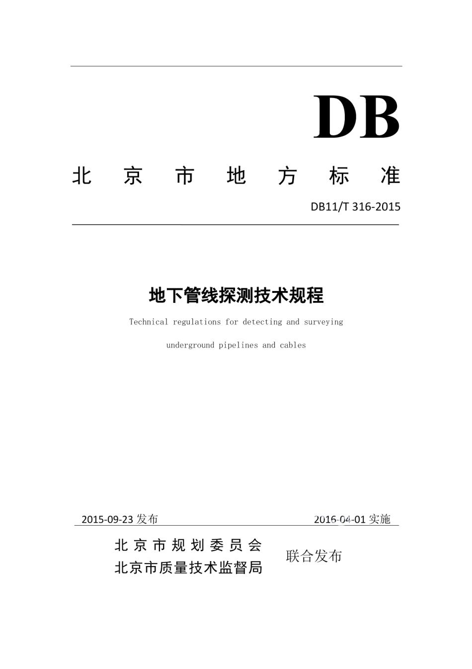 DB11T 316-2015地下管线探测技术规程.pdf_第1页