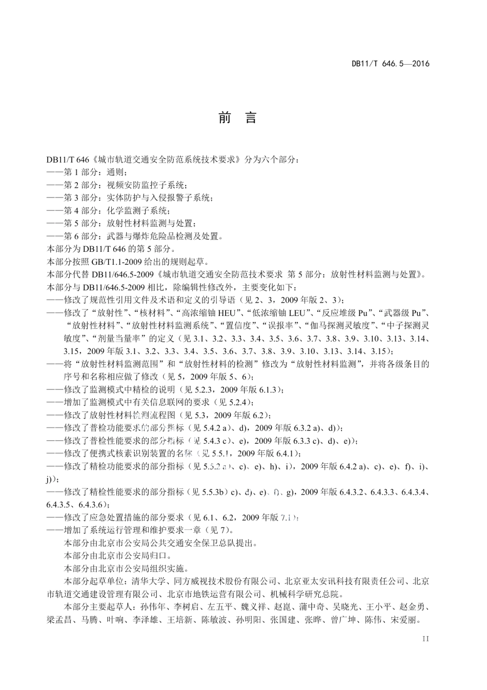 DB11T 646.5-2016城市轨道交通安全防范系统技术要求 第5部分：放射性材料监测与处置.pdf_第3页