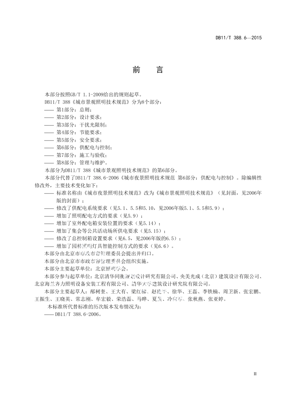 DB11T 388.6-2015城市景观照明技术规范 第6部分：供配电与控制.pdf_第3页