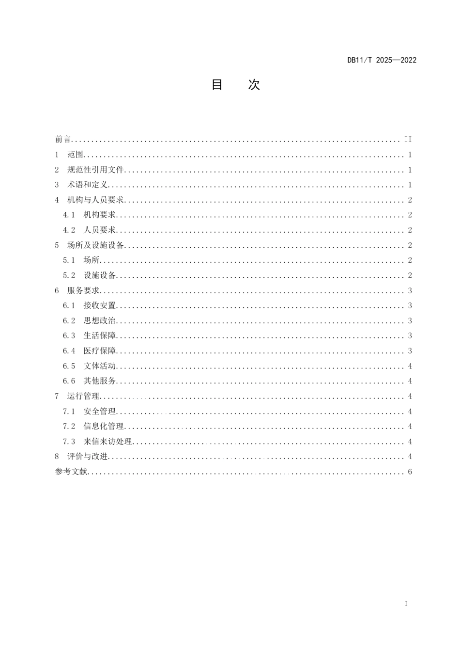 DB11T 2025-2022军队离休退休干部服务管理机构服务与运行规范.pdf_第2页