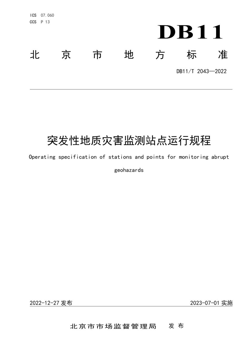 DB11T 2043-2022突发性地质灾害监测站点运行规程.pdf_第1页
