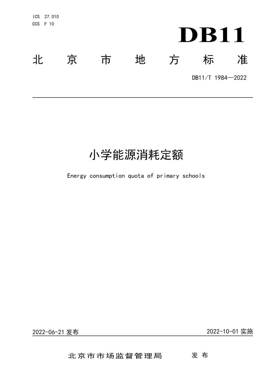 DB11T 1984-2022小学能源消耗定额.pdf_第1页