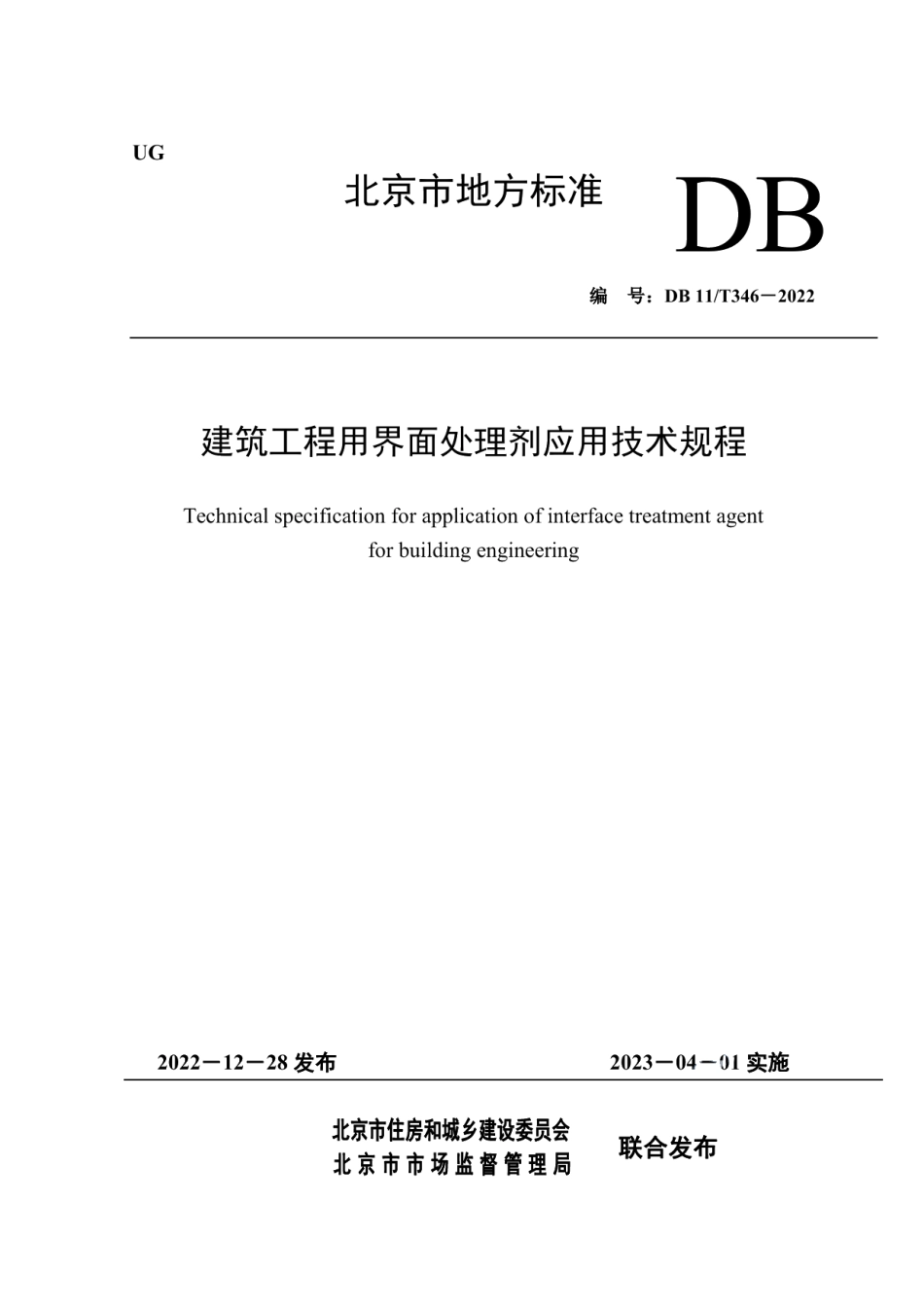 DB11T 346-2022建筑工程用界面处理剂应用技术规程.pdf_第1页