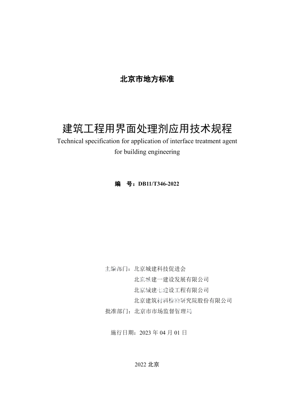 DB11T 346-2022建筑工程用界面处理剂应用技术规程.pdf_第2页