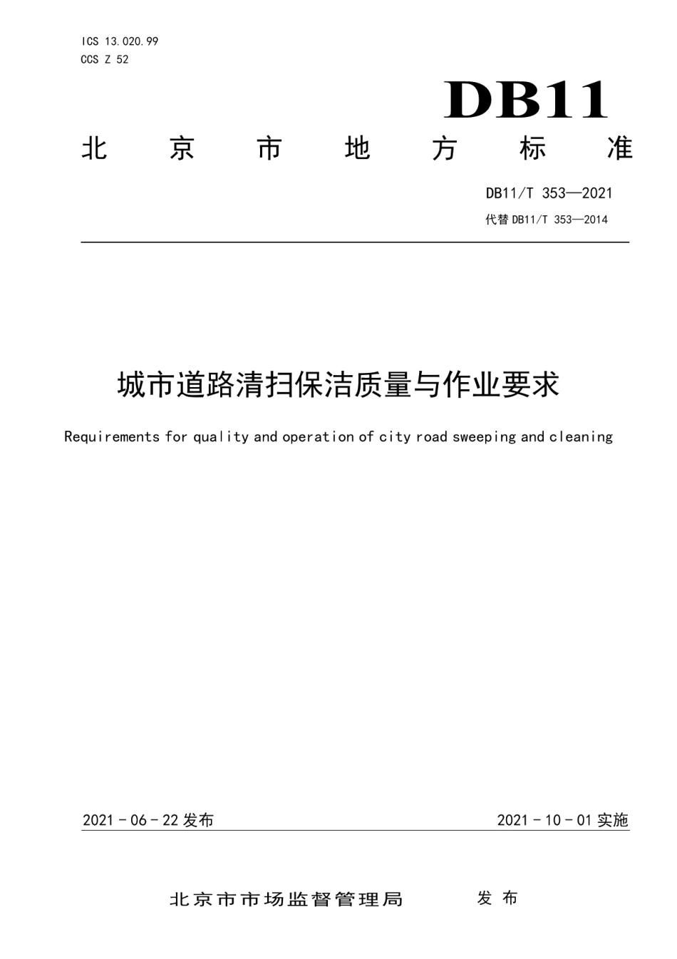 DB11T 353-2021城市道路清扫保洁质量与作业要求.pdf_第1页