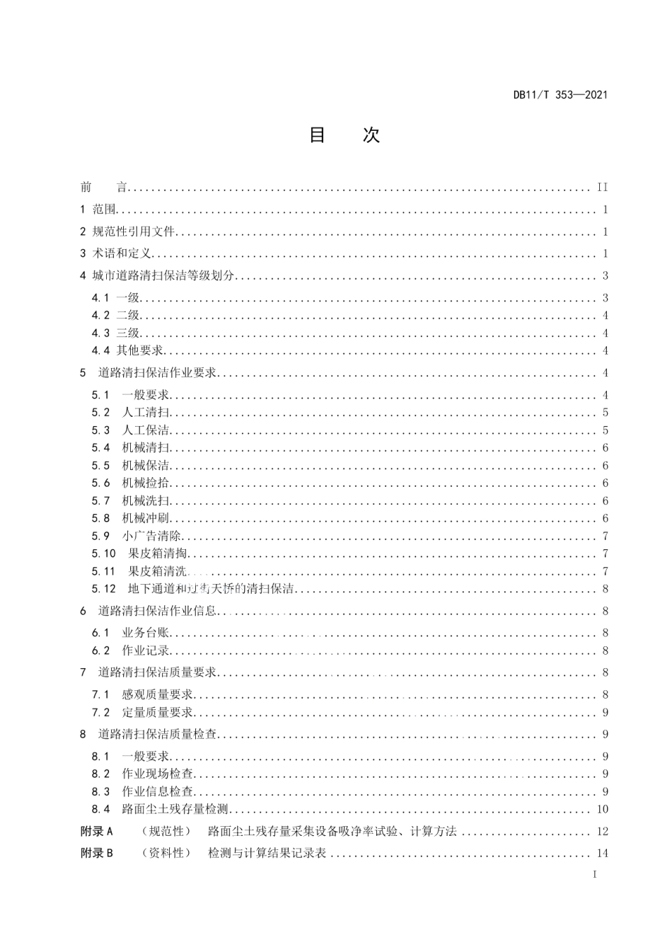 DB11T 353-2021城市道路清扫保洁质量与作业要求.pdf_第2页