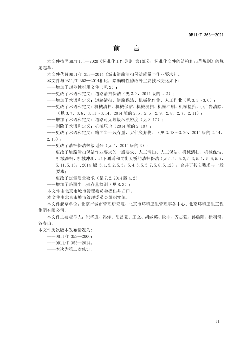 DB11T 353-2021城市道路清扫保洁质量与作业要求.pdf_第3页