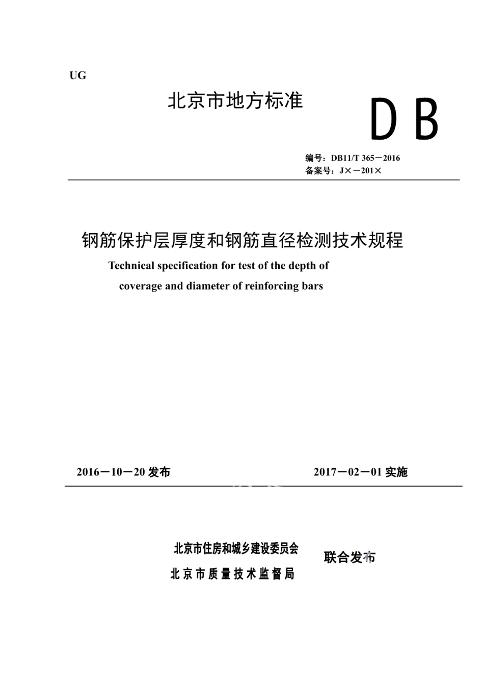 DB11T 365-2016钢筋保护层厚度和钢筋直径检测技术规程.pdf_第1页