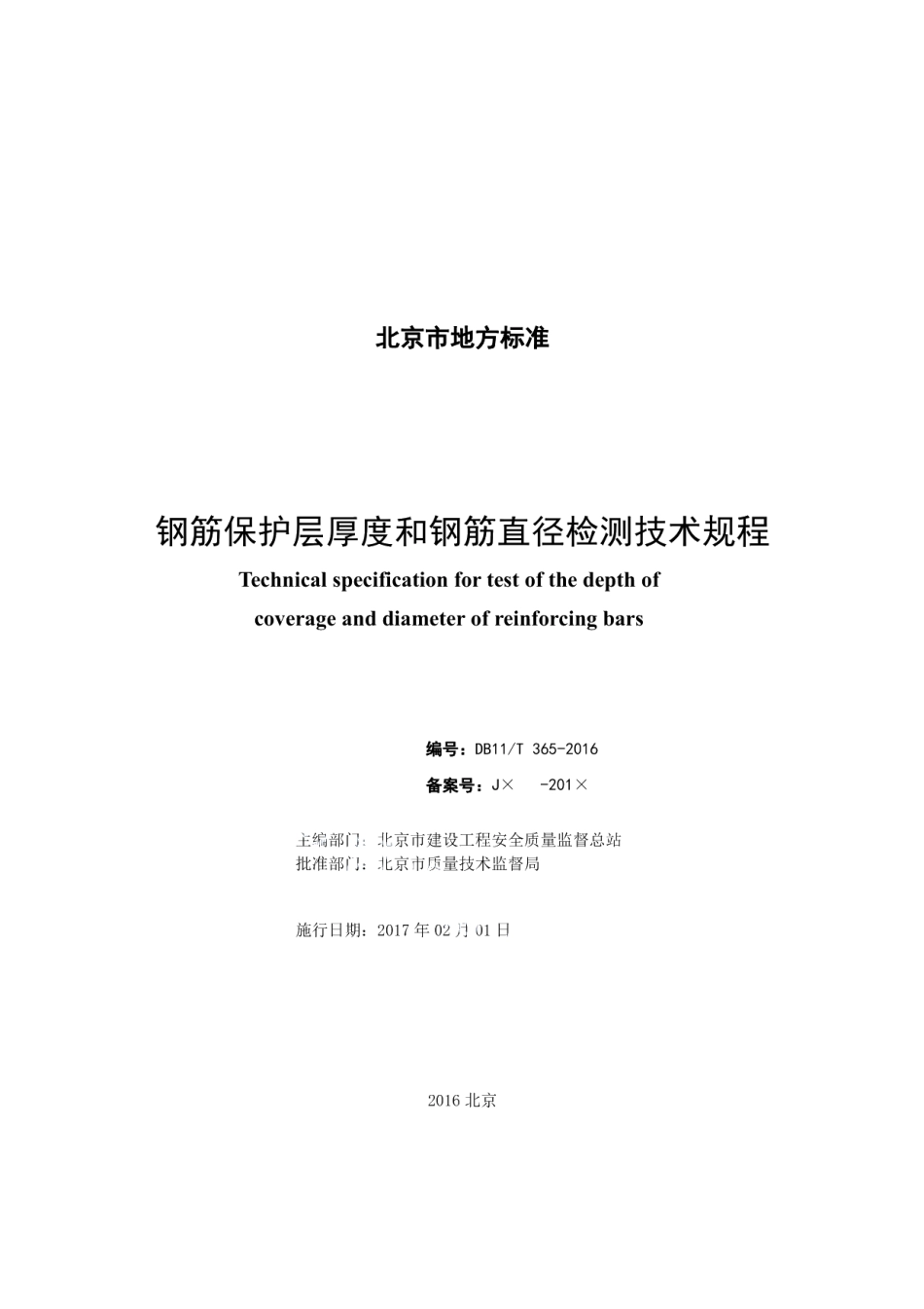 DB11T 365-2016钢筋保护层厚度和钢筋直径检测技术规程.pdf_第2页