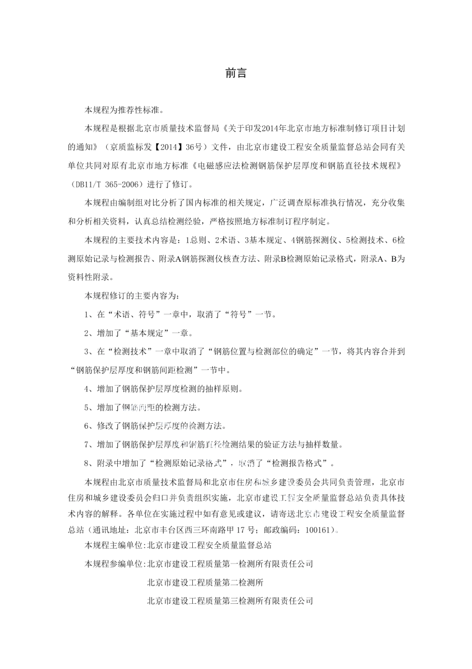 DB11T 365-2016钢筋保护层厚度和钢筋直径检测技术规程.pdf_第3页