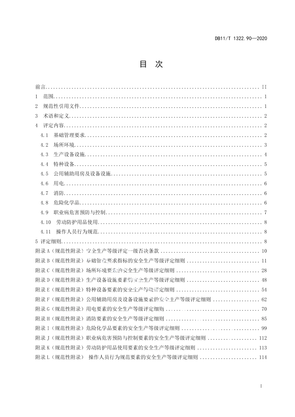 DB11T 1322.90-2020安全生产等级评定技术规范 第90部分：化工企业.pdf_第2页