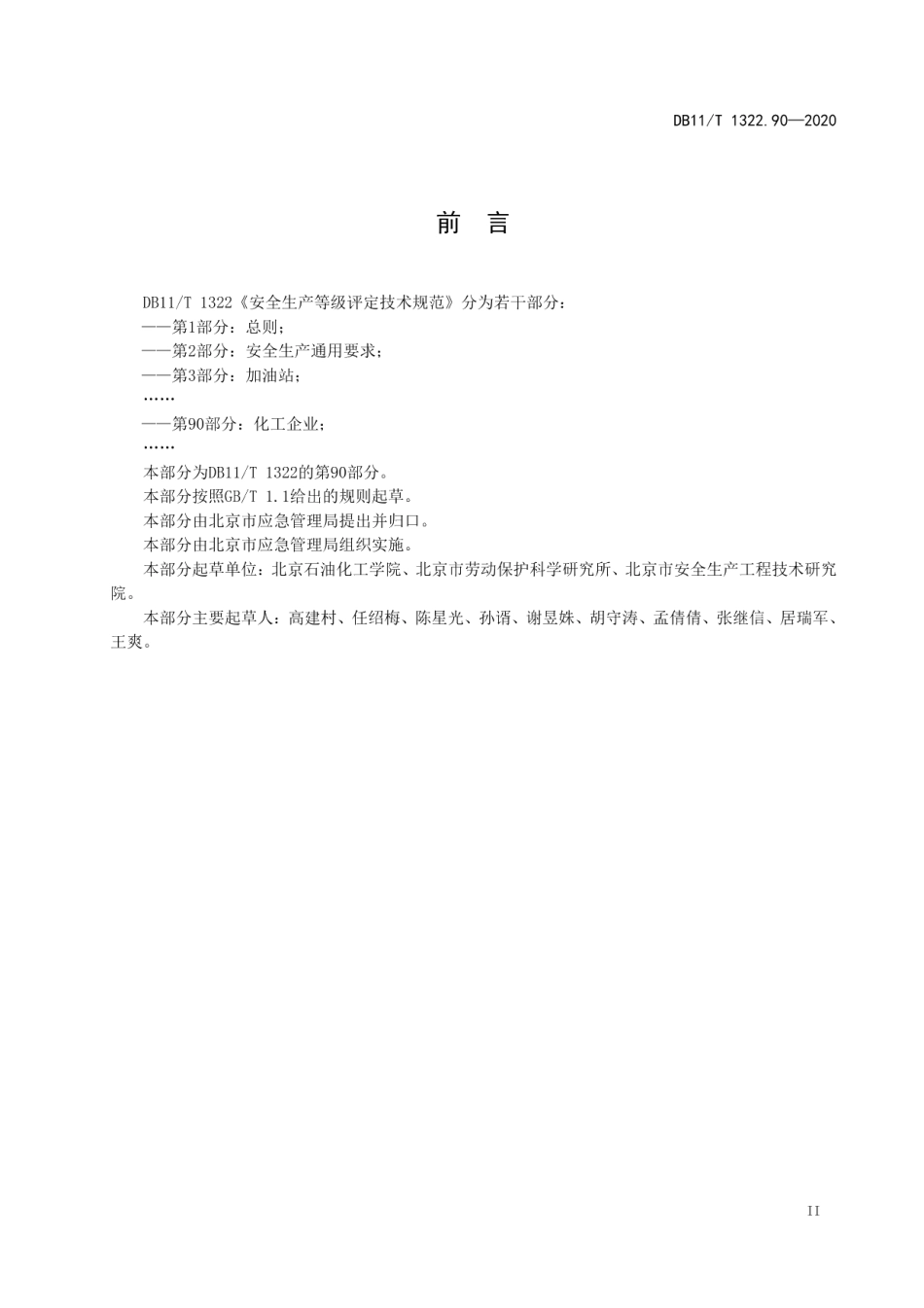 DB11T 1322.90-2020安全生产等级评定技术规范 第90部分：化工企业.pdf_第3页