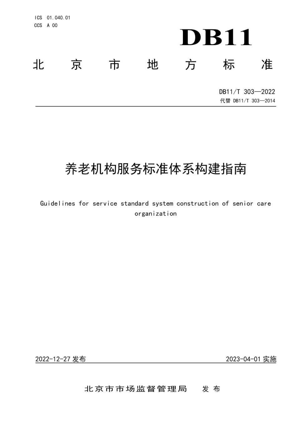 DB11T 303-2022养老机构服务标准体系构建指南.pdf_第1页