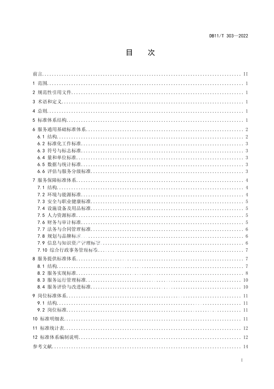 DB11T 303-2022养老机构服务标准体系构建指南.pdf_第2页