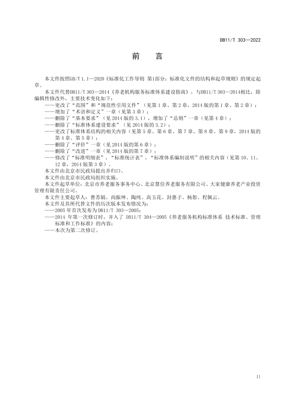DB11T 303-2022养老机构服务标准体系构建指南.pdf_第3页