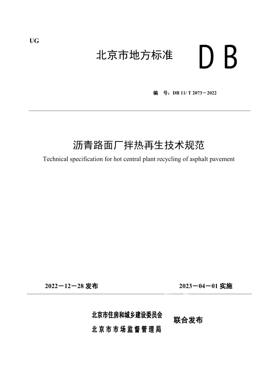 DB11T 2073-2022沥青路面厂拌热再生技术规范.pdf_第1页