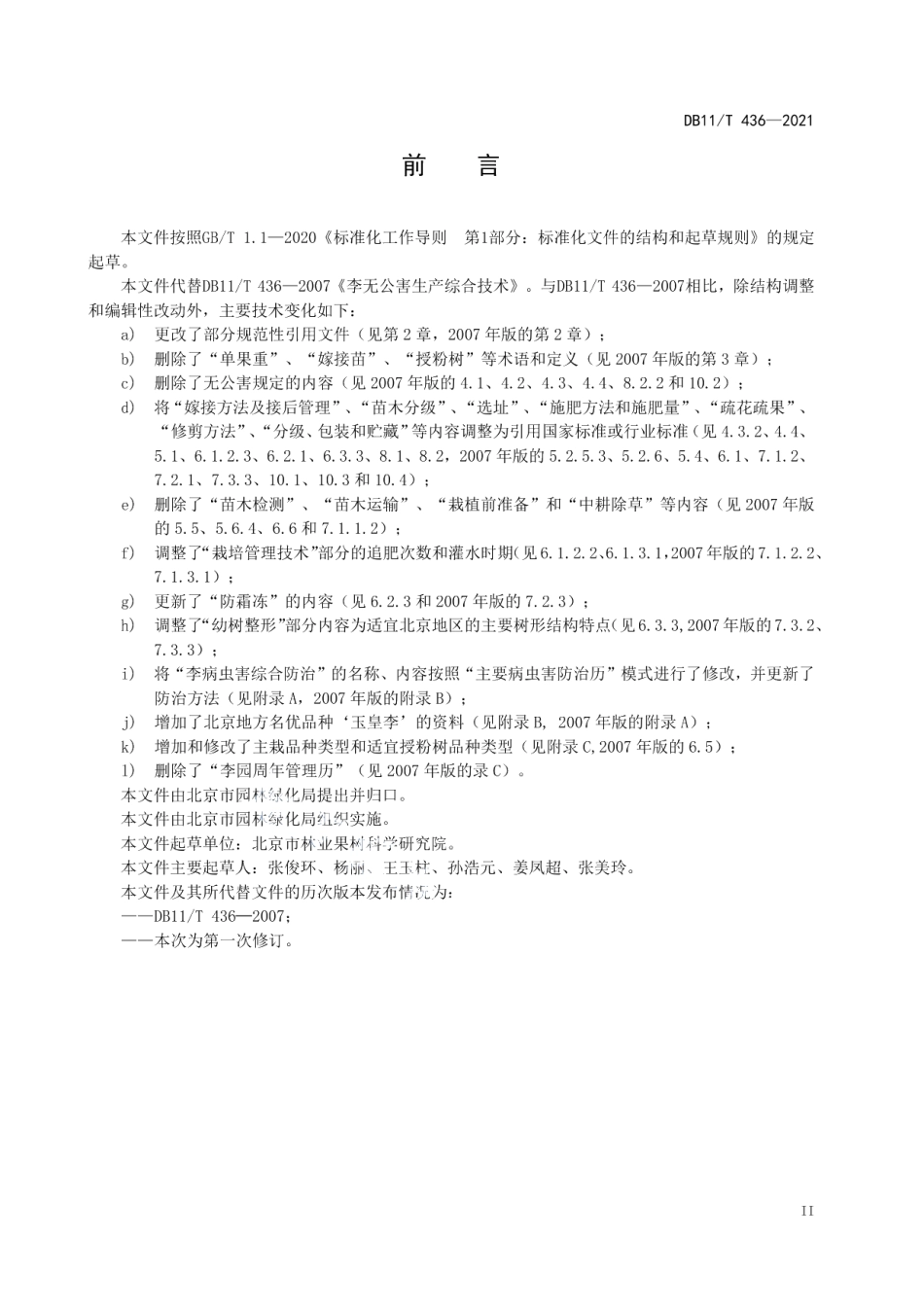 DB11T 436-2021李生产技术规程.pdf_第3页