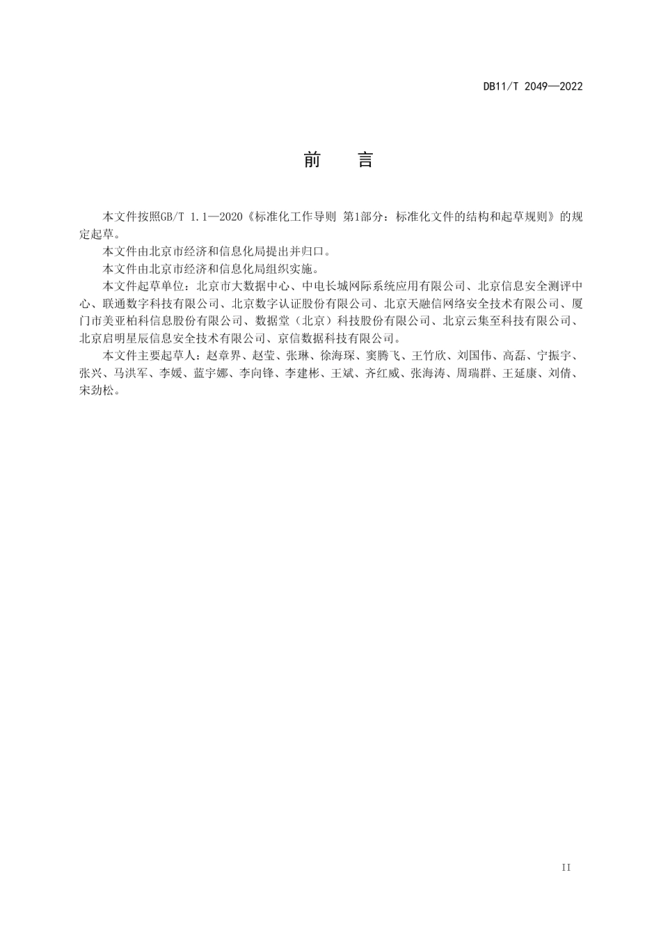 DB11T 2049-2022政务大数据安全技术框架.pdf_第3页