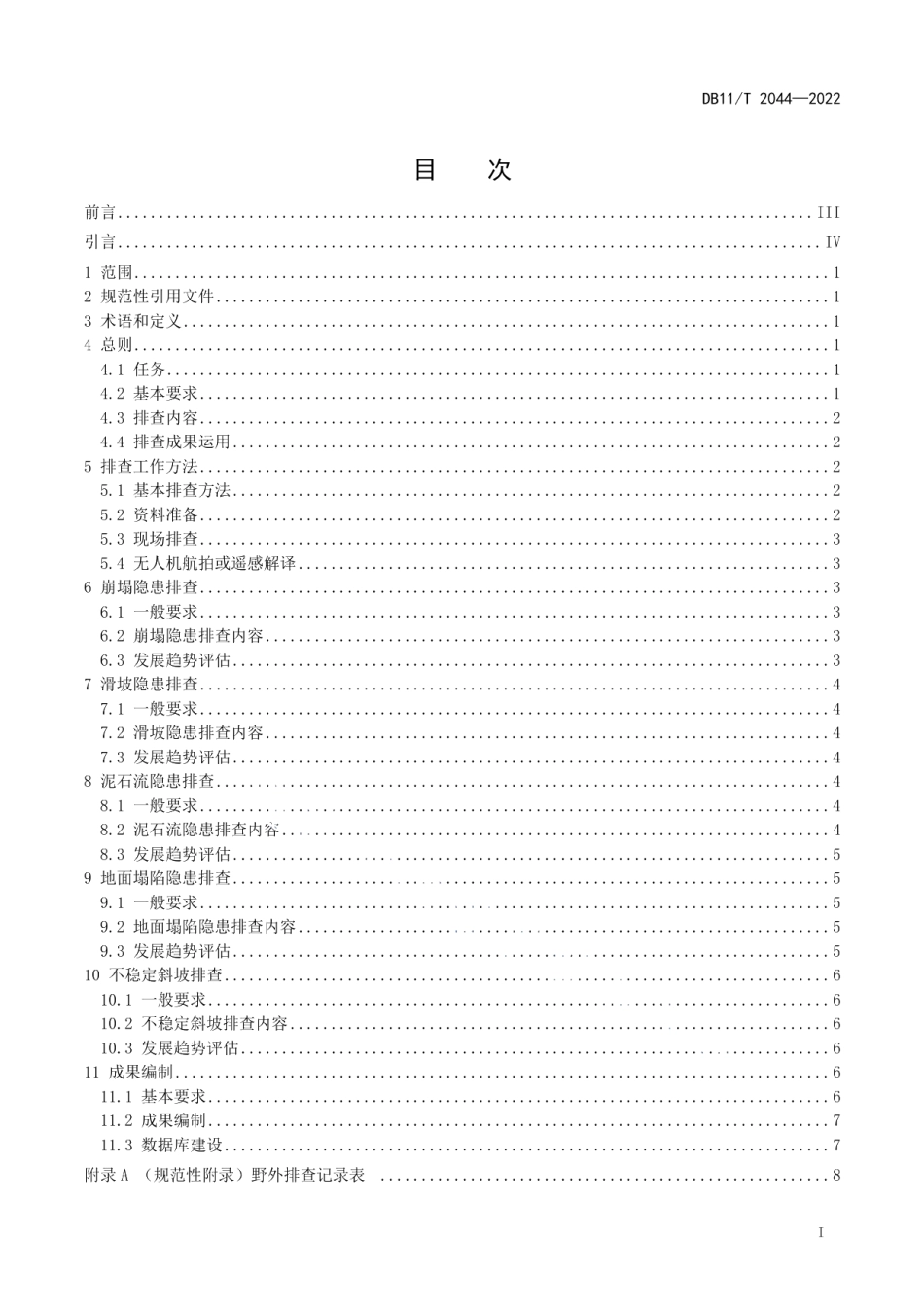 DB11T 2044-2022突发性地质灾害排查规范.pdf_第2页