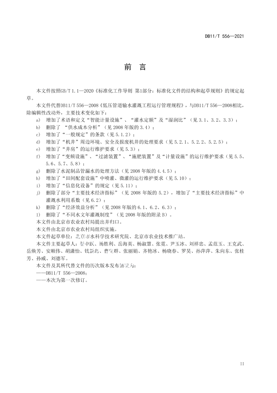 DB11T 556-2021节水灌溉工程运行管理规范.pdf_第3页
