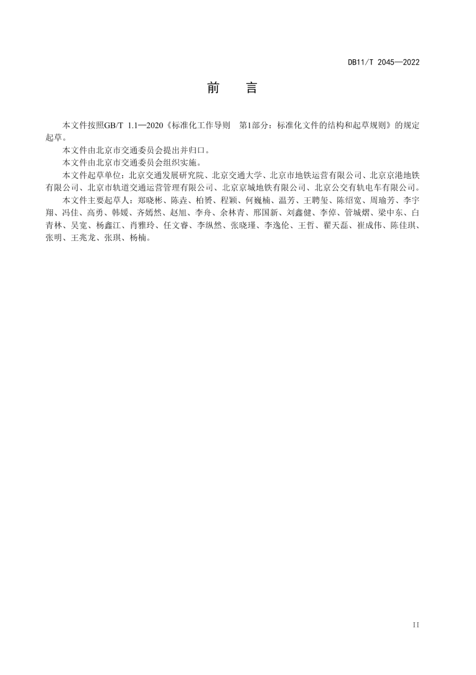 DB11T 2045-2022城市轨道交通牵引能耗限额及计算方法.pdf_第3页