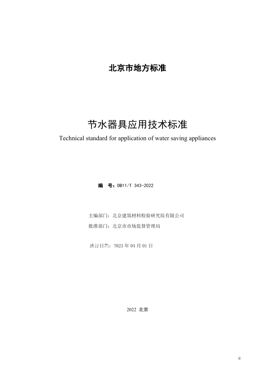 DB11T 343-2022节水器具应用技术标准.pdf_第2页