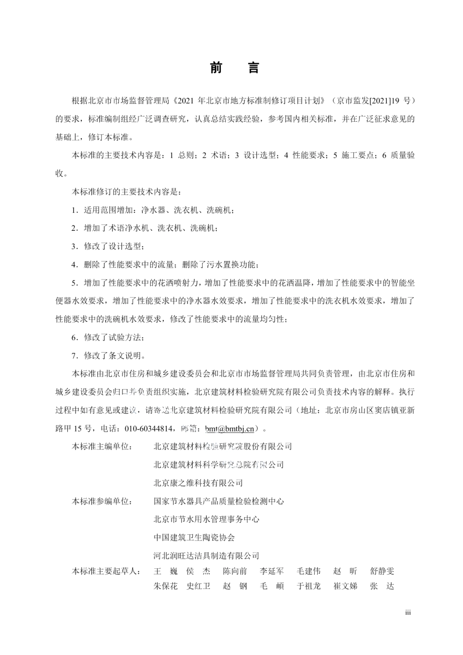 DB11T 343-2022节水器具应用技术标准.pdf_第3页