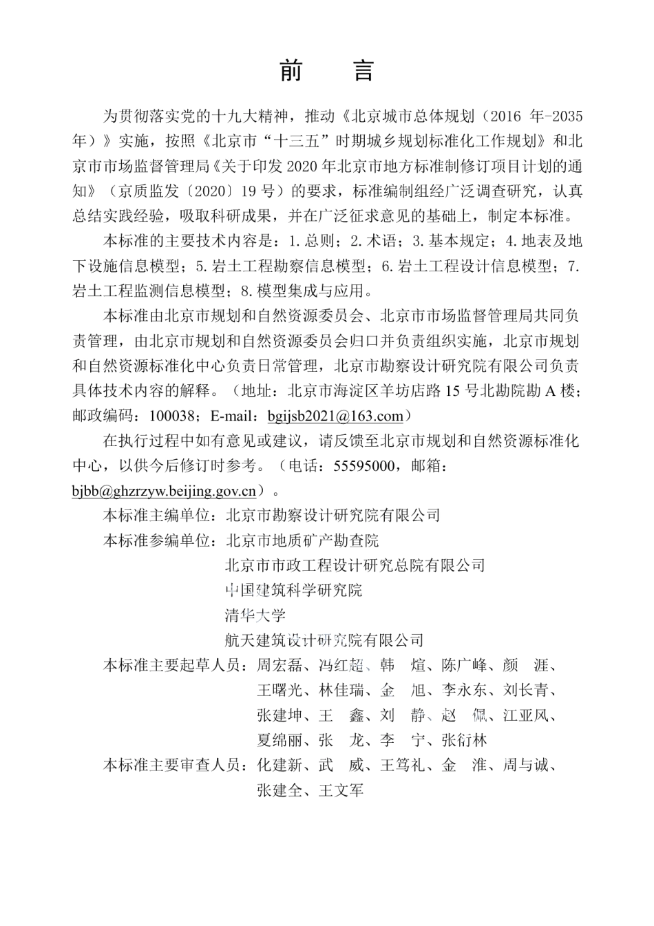 DB11T 1982-2022岩土工程信息模型设计标准.pdf_第3页