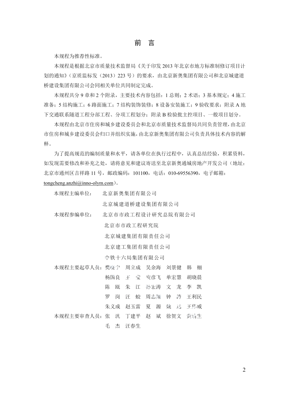 DB11T 1341-2016城市地下交通联系隧道施工技术规程.pdf_第3页