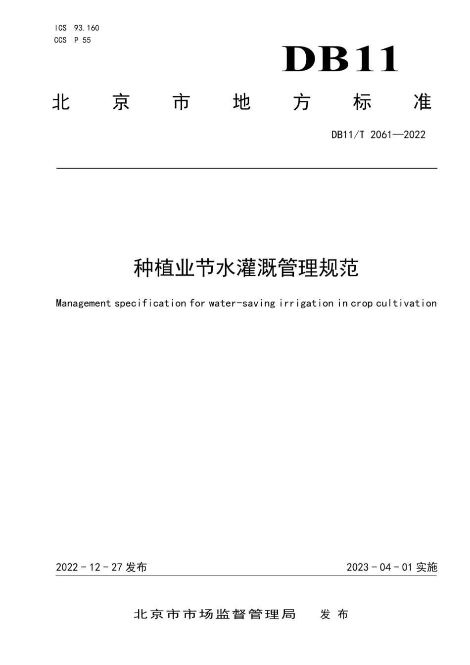 DB11T 2061-2022种植业节水灌溉管理规范.pdf_第1页