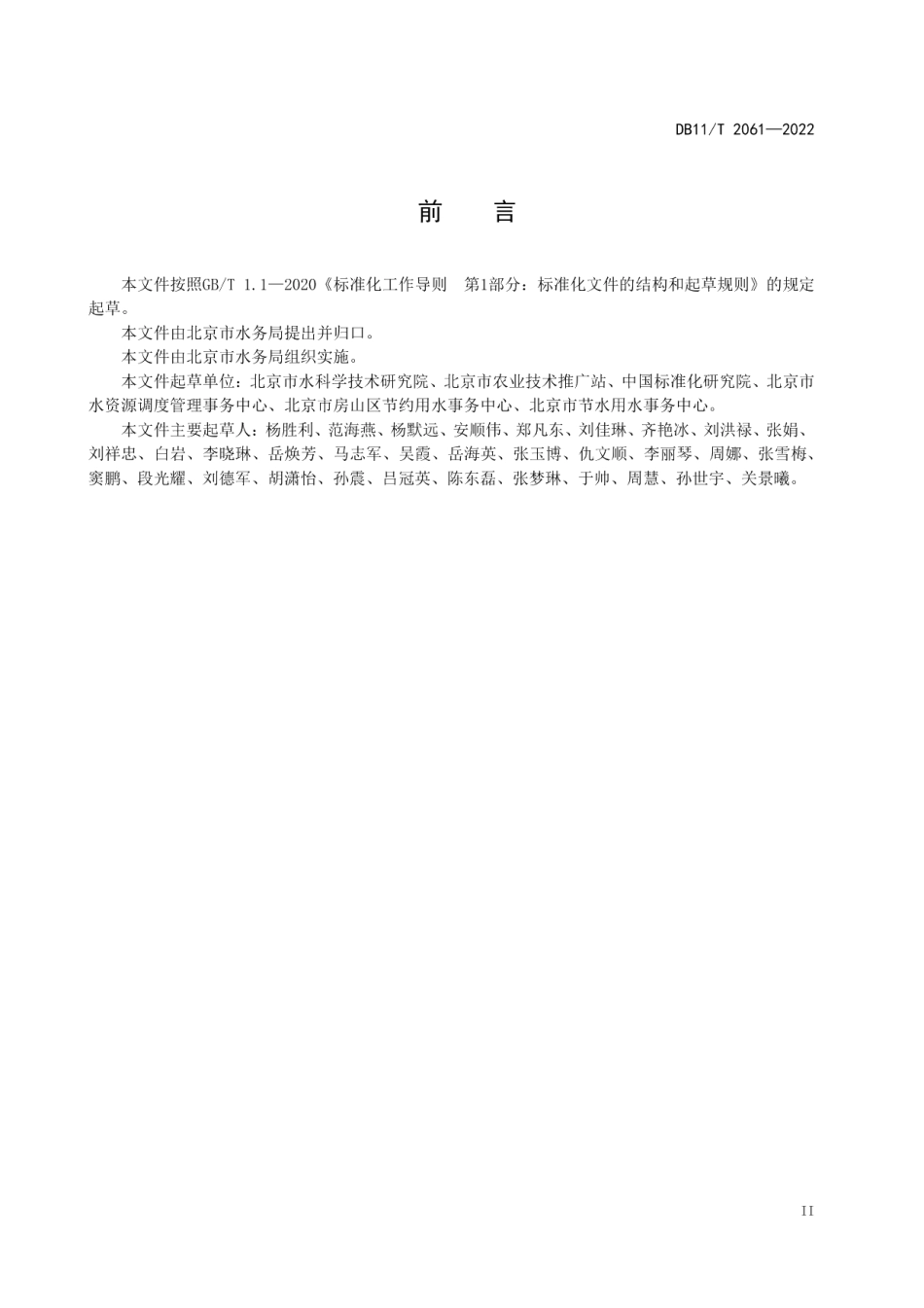 DB11T 2061-2022种植业节水灌溉管理规范.pdf_第3页