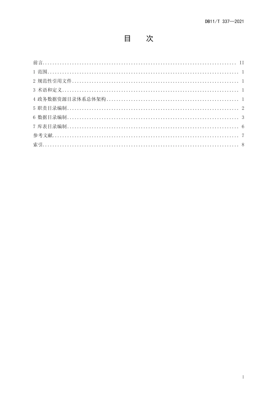 DB11T 337-2021政务数据资源目录体系规范.pdf_第2页