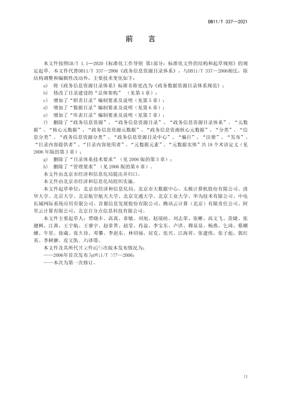 DB11T 337-2021政务数据资源目录体系规范.pdf_第3页