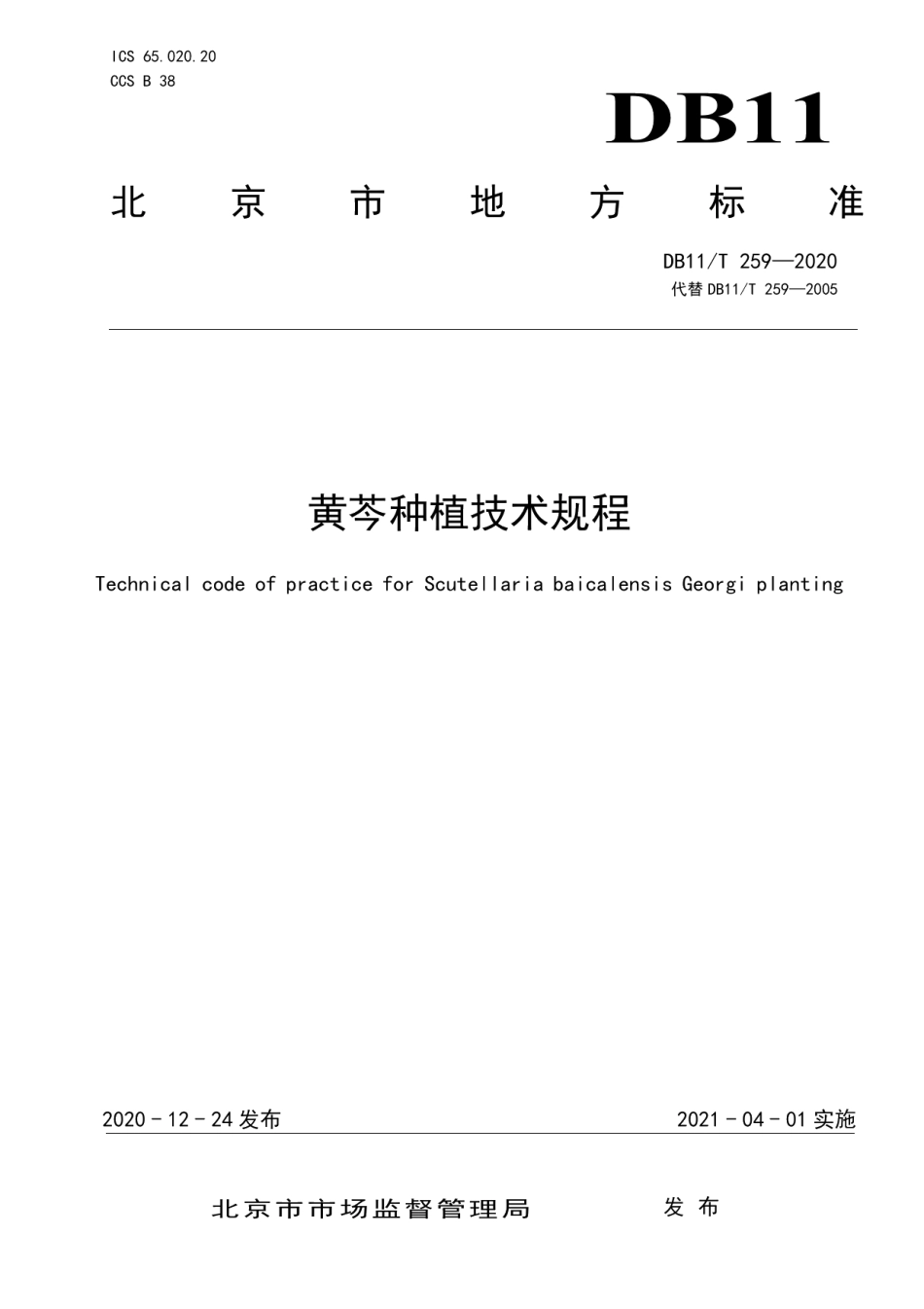 DB11T 259-2020黄芩种植技术规程.pdf_第1页