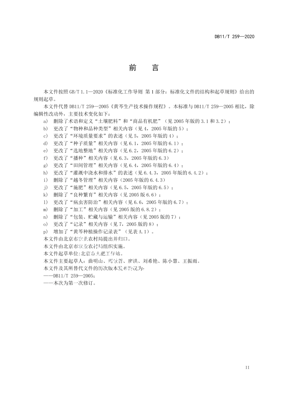 DB11T 259-2020黄芩种植技术规程.pdf_第3页