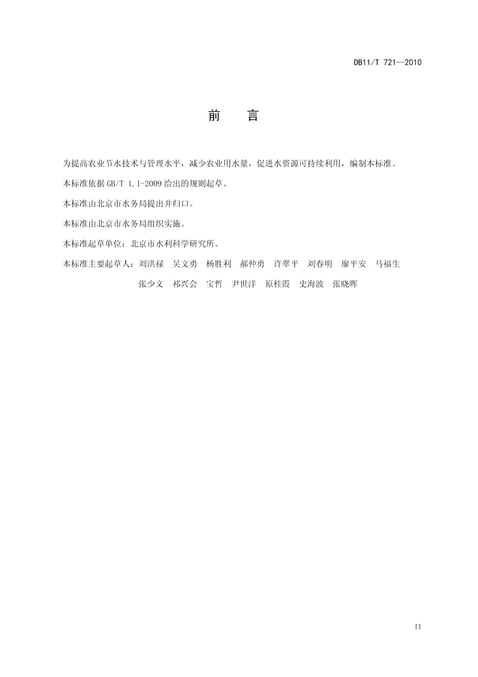 DB11T 721-2010节水灌溉技术导则.pdf_第3页