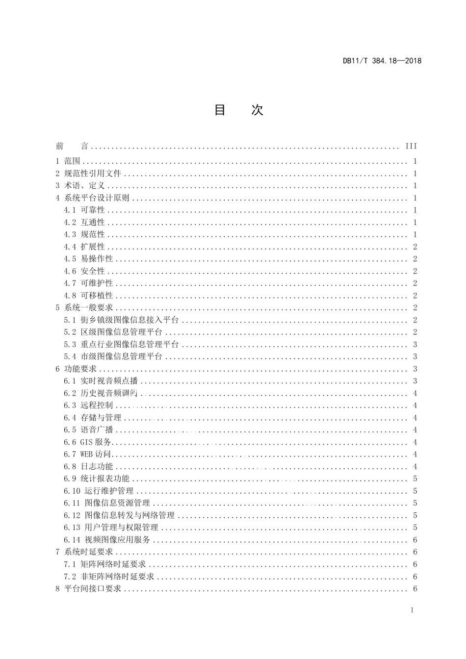 DB11T 384.18-2018图像信息管理系统技术规范 第18部分：系统平台技术要求.pdf_第3页