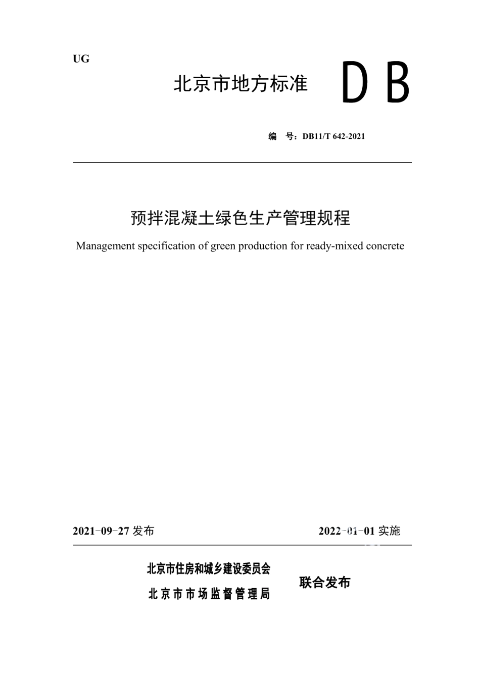 DB11T 642-2021预拌混凝土绿色生产管理规程.pdf_第1页