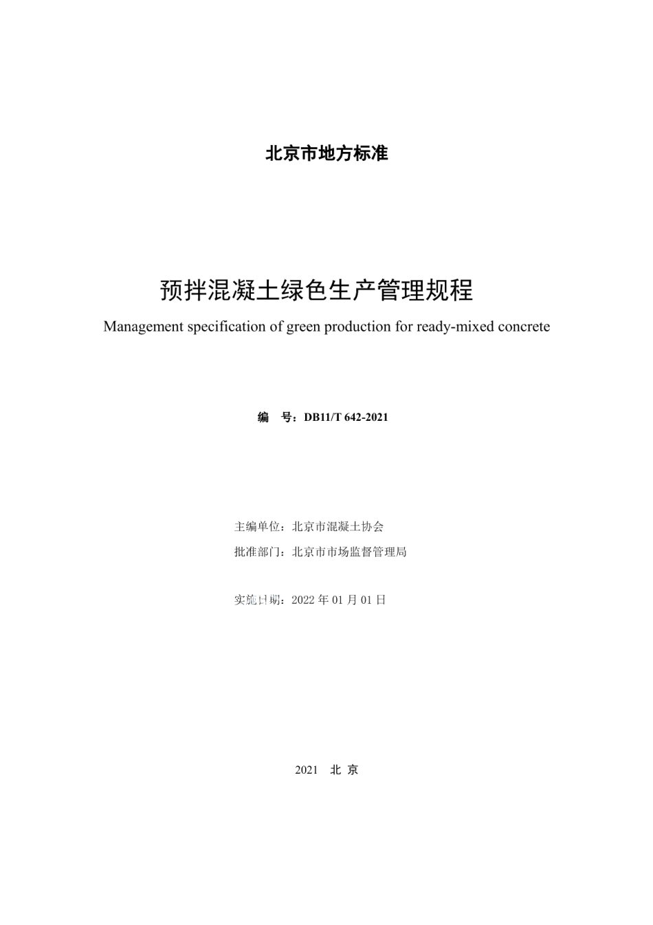 DB11T 642-2021预拌混凝土绿色生产管理规程.pdf_第2页