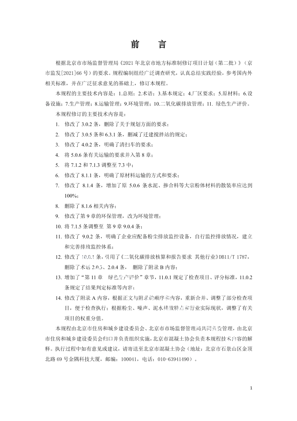 DB11T 642-2021预拌混凝土绿色生产管理规程.pdf_第3页