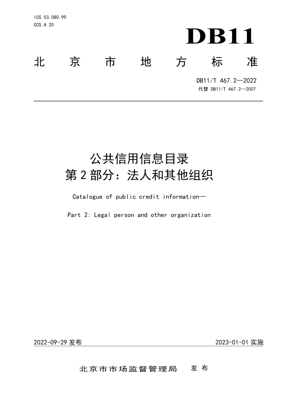 DB11T 467.2-2022公共信用信息目录 第2部分：法人和其他组织.pdf_第1页