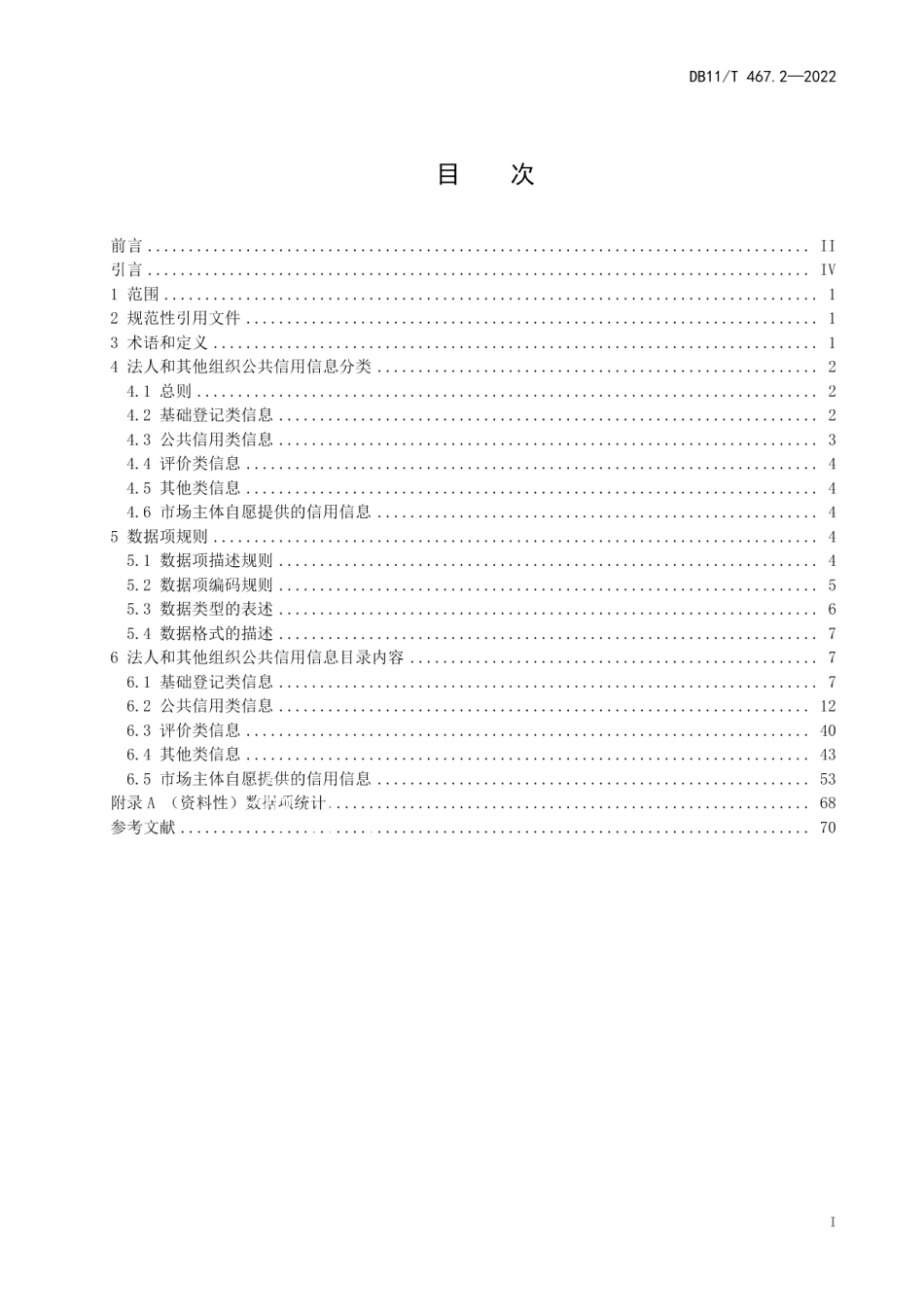 DB11T 467.2-2022公共信用信息目录 第2部分：法人和其他组织.pdf_第2页